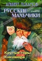 Альберт Лиханов - Крутые горы. Кикимора (сборник)