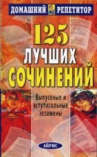 П. А. Воробьева - 125 лучших сочинений