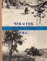 Аркадий Гайдар - Чук и Гек. Р. В. С. (сборник)