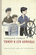 Аркадий Гайдар - Тимур и его команда