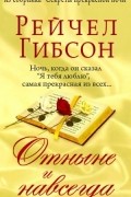 Рейчел Гибсон - Отныне и навсегда