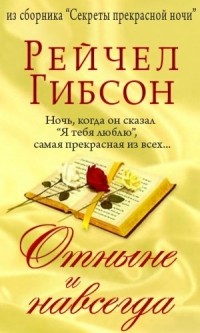 Рейчел Гибсон - Отныне и навсегда