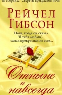 Отныне и навсегда