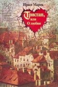 Иржи Марек - Тристан, или О любви