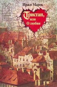 Иржи Марек - Тристан, или О любви