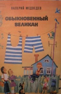 Обыкновенный великан читать