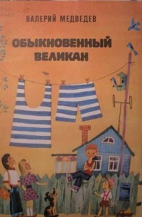Валерий Медведев - Обыкновенный великан (сборник)