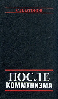 С. Платонов - После коммунизма. Книга, не предназначенная для печати