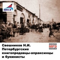Н. И. Свешников - Петербургские книгопродавцы-апраксинцы и букинисты