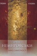 Ірен Немировськи - Вино самотності