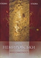Ірен Немировськи - Вино самотності