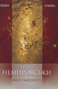 Ірен Немировськи - Вино самотності