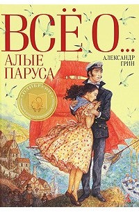 Александр Грин - Алые паруса. Рассказы (сборник)