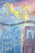 Владимир Келер - Сказки одного дня