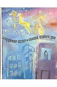 Владимир Келер - Сказки одного дня