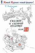 Сказки о скорой помощи, или 03