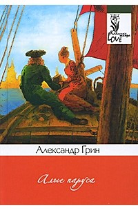 Александр Грин - Алые паруса. Бегущая по волнам (сборник)