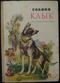  - Собака Клык (сборник)