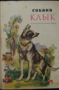  - Собака Клык (сборник)
