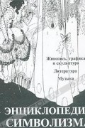 Жан Кассу - Энциклопедия символизма. Живопись, графика и скульптура. Литература. Музыка (сборник)
