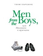 Тони Парсонс - Man from the Boys, или Мальчики и мужчины