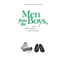 Тони Парсонс - Man from the Boys, или Мальчики и мужчины