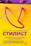 Кендолл Фарр - Ваш персональный стилист
