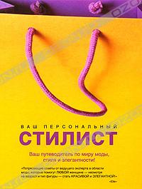 Кендолл Фарр - Ваш персональный стилист