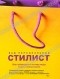 Кендолл Фарр - Ваш персональный стилист