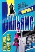 Чарльз Вильямс - Глубокое синее море