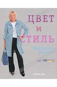  - Цвет и стиль. Выглядеть моложе