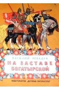 Василий Лебедев - На заставе богатырской