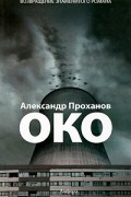 Александр Проханов - Око