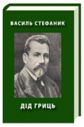 Василь Стефаник - Дід Гриць