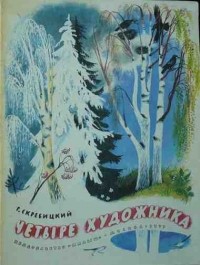 Георгий Скребицкий - Четыре художника