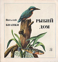 Виталий Бианки - Рыбий дом