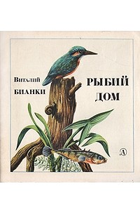 Виталий Бианки - Рыбий дом