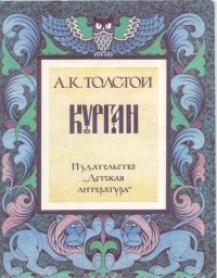 А.К. Толстой - Курган (сборник)