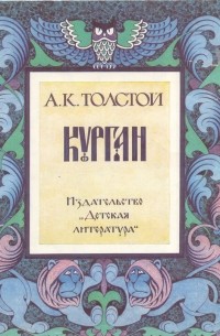 А.К. Толстой - Курган (сборник)