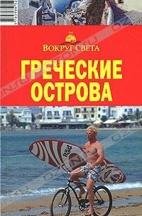 А. Г. Баунов - Греческие острова. Путеводитель