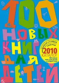 без автора - 100 новых книг для детей и подростков. Альманах-каталог 2010 г.