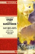  - Нам здесь жить. Книга 2. Кровь пьют руками