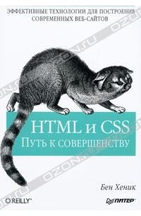 Бен Хеник - HTML и CSS. Путь к совершенству