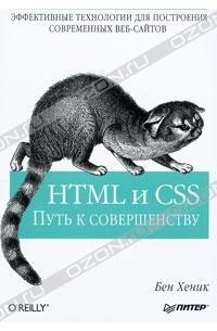 Бен Хеник - HTML и CSS. Путь к совершенству