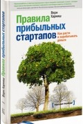Правила прибыльных стартапов. Как расти и зарабатывать деньги