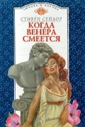 Стивен Сейлор - Когда Венера смеется