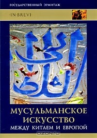 М. Б. Пиотровский - Мусульманское искусство. Между Китаем и Европой