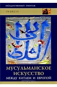 М. Б. Пиотровский - Мусульманское искусство. Между Китаем и Европой