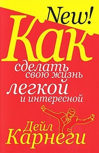 Дейл Карнеги - Как сделать свою жизнь лёгкой и интересной