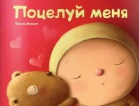 Сельма Мандин - Поцелуй меня (сборник)